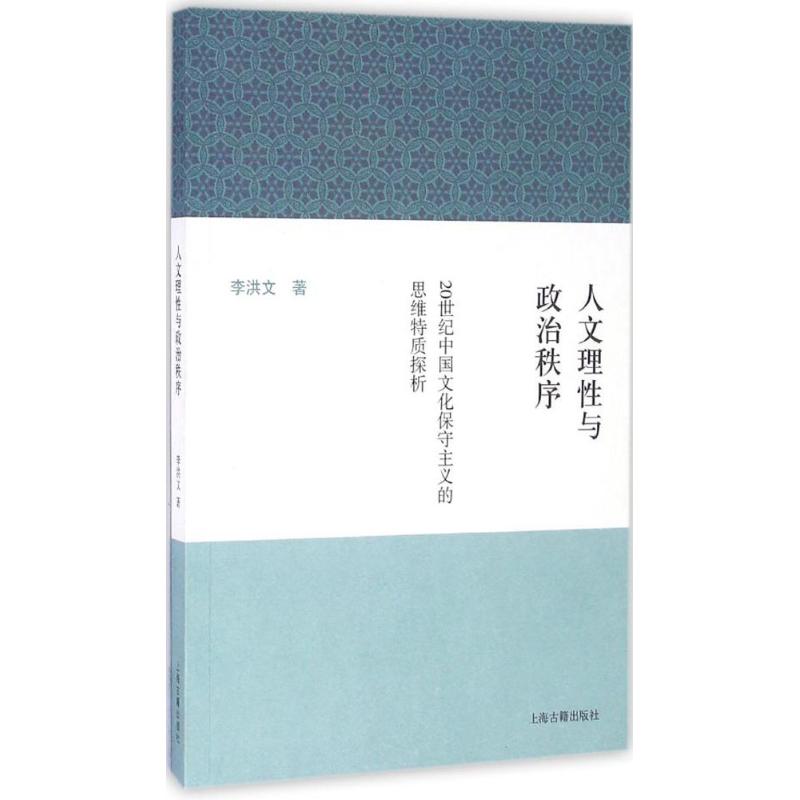 人文理性与政治秩序 李洪卫 著 经管、励志 文轩网