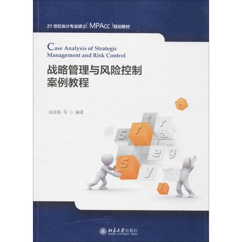 战略管理与风险控制案例教程 赵自强 等 编著 大中专 文轩网