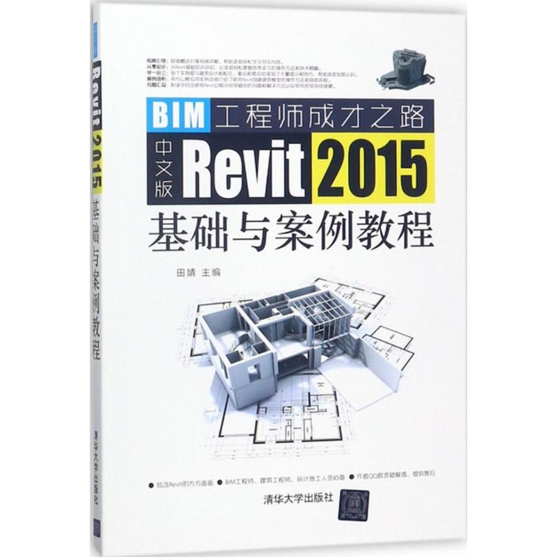 中文版Revit 2015基础与案例教程 田婧 主编 著作 专业科技 文轩网