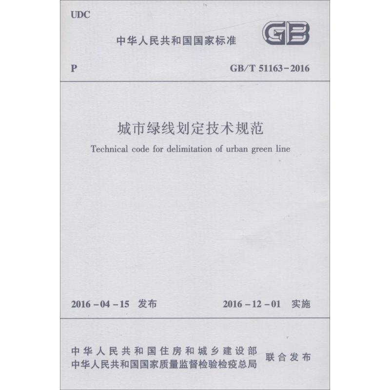 城市绿线划定技术规范 中华人民共和国住房和城乡建设部,中华人民共和国国家质量监督检验检疫总局 联合发布 专业科技 文轩网