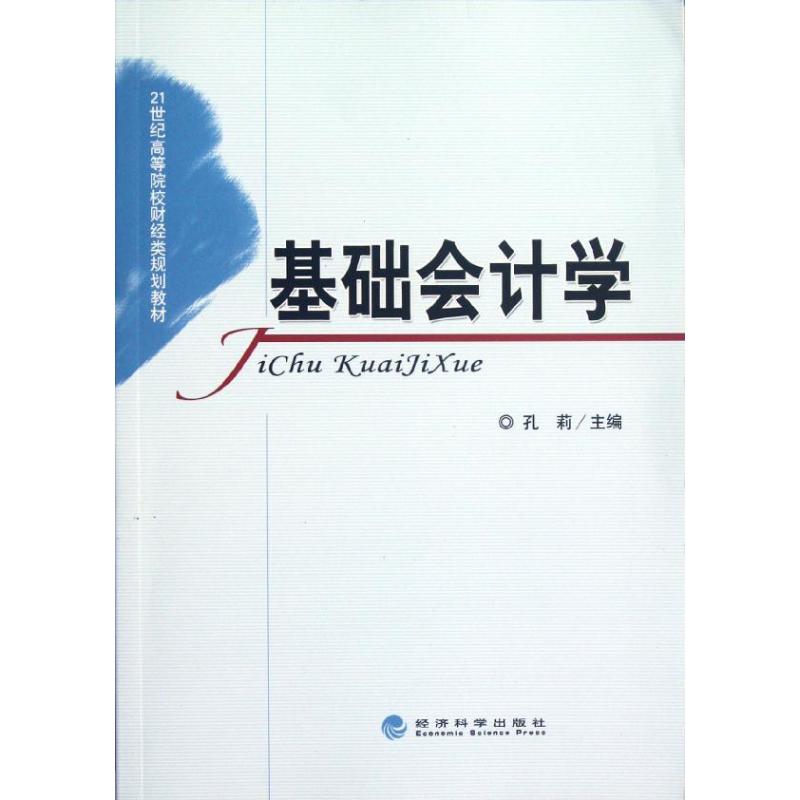 基础会计学 孔莉 编 著作 著 经管、励志 文轩网