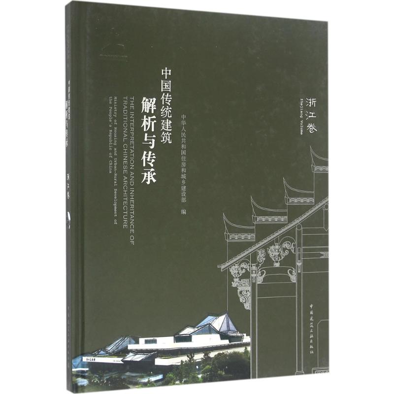 中国传统建筑解析与传承 中华人民共和国住房和城乡建设部 编 专业科技 文轩网