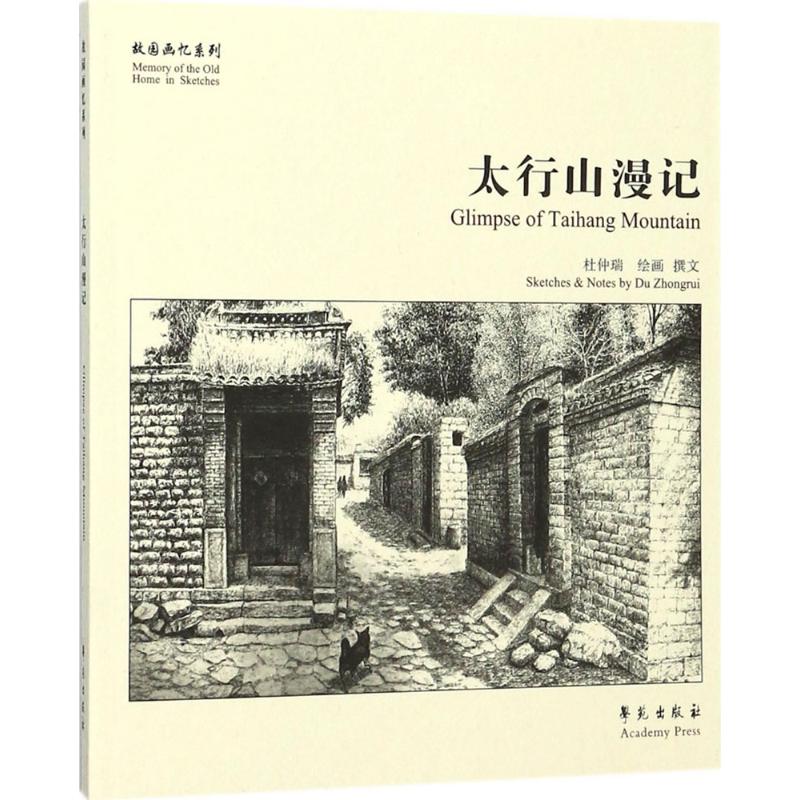 太行山漫记 杜仲瑞 绘画、撰文 著作 艺术 文轩网