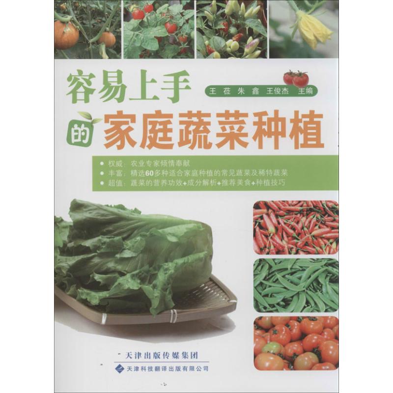 容易上手的家庭蔬菜种植 王莅,朱鑫,王俊杰 编 著作 生活 文轩网