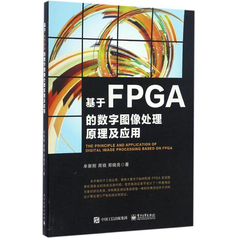 基于FPGA的数字图像处理原理及应用 牟新刚 著 专业科技 文轩网