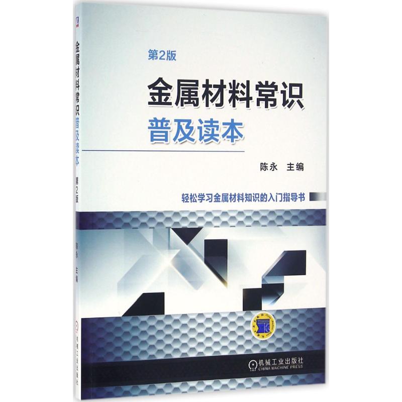 金属材料常识普及读本 陈永 主编 专业科技 文轩网