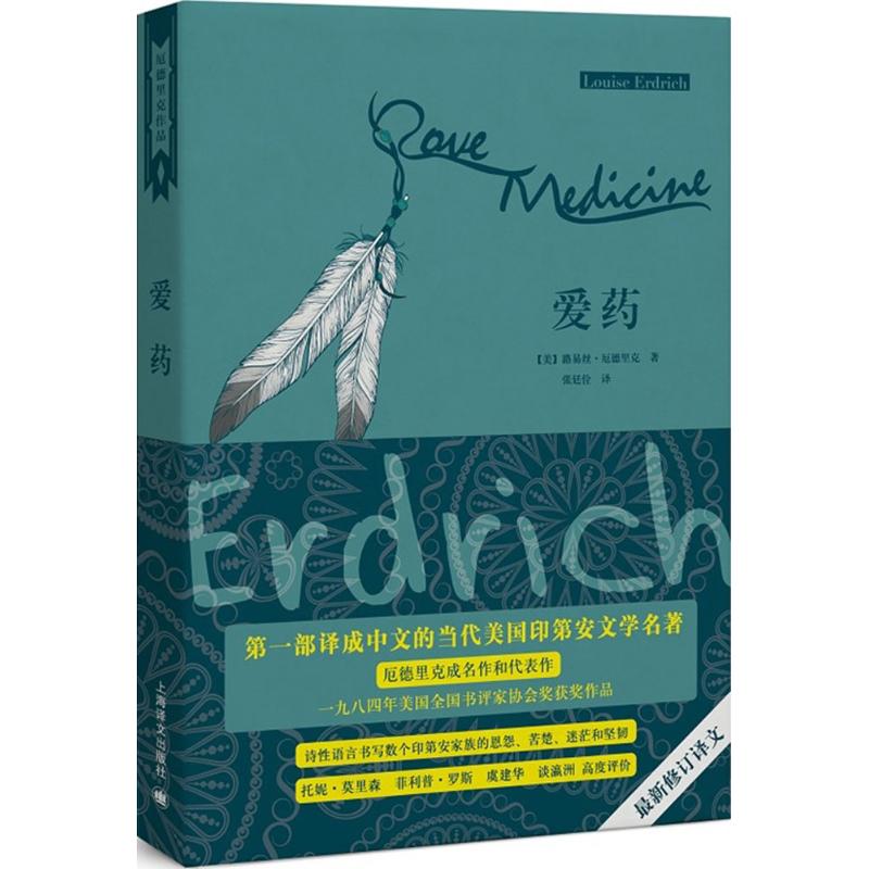 爱药 (美)路易丝·厄德里克(Louise Erdrich) 著;张廷佺 译 著 文学 文轩网