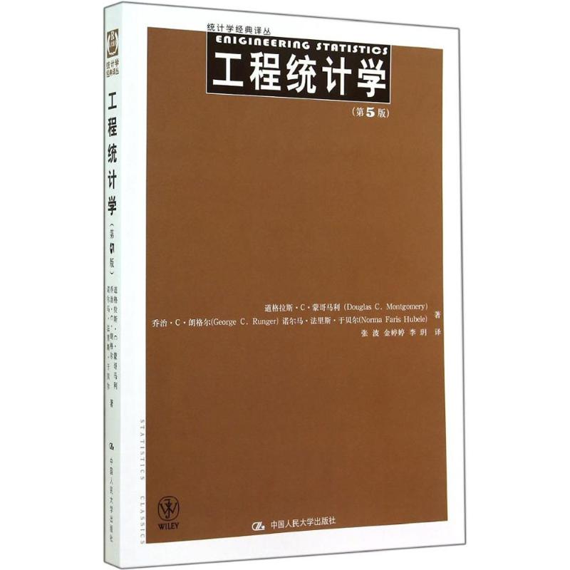 工程统计学 Douglas C. Montgomery 著 张波 等 译 大中专 文轩网