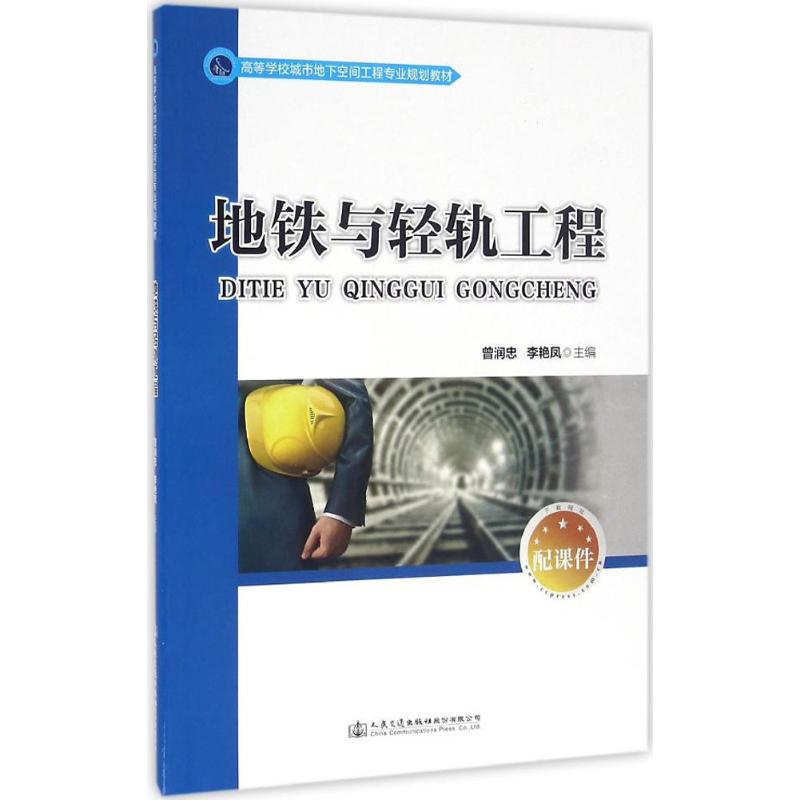 地铁与轻轨工程 曾润忠,李艳凤 主编 专业科技 文轩网