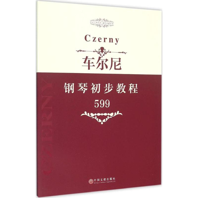 车尔尼钢琴初步教程 中国文联出版社 编 艺术 文轩网