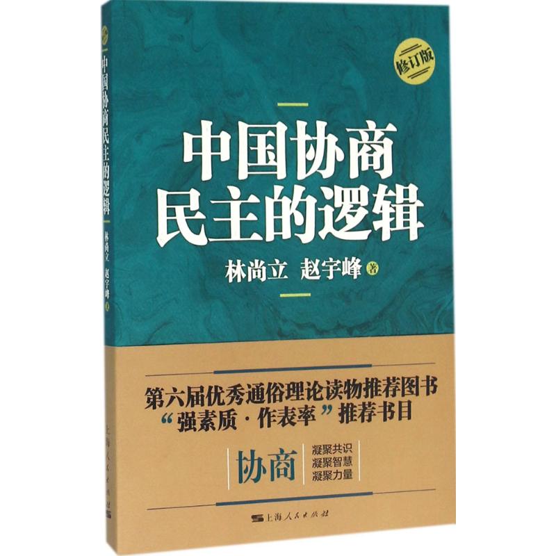 中国协商民主的逻辑 林尚立,赵宇峰 著 著 社科 文轩网