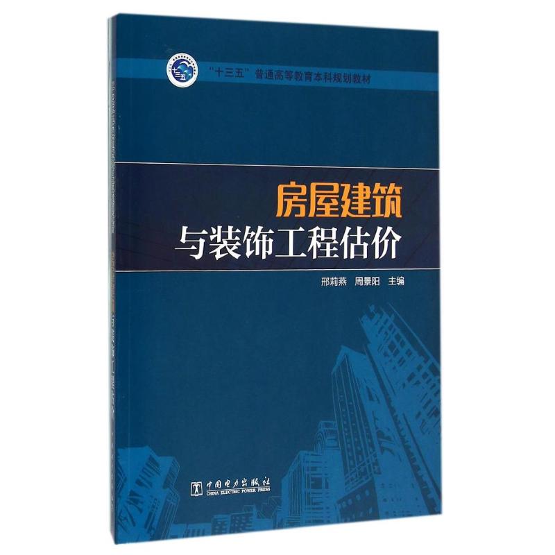 房屋建筑与装饰工程估价/邢莉燕/十三五普通高等教育本科规划教材 邢莉燕  周景阳  主编 著作 大中专 文轩网