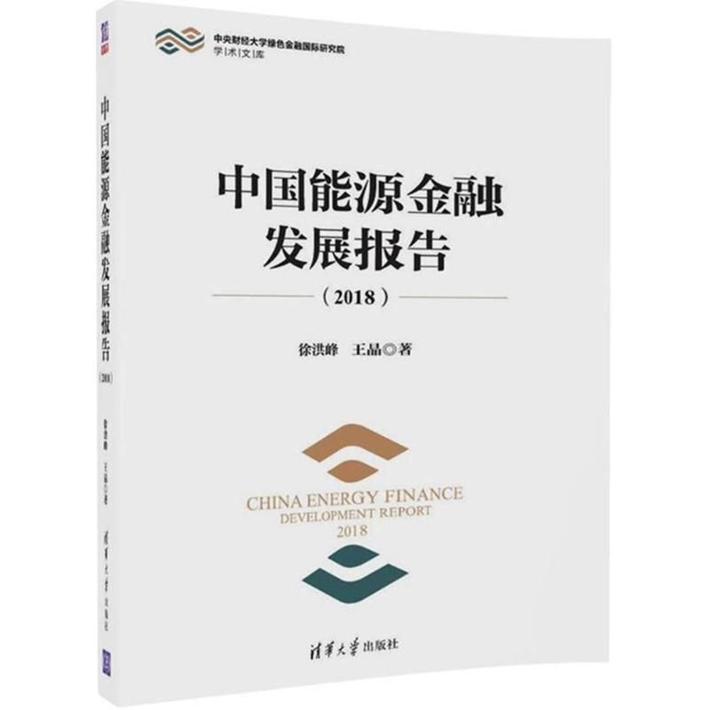 中国能源金融发展报告(2018) 徐洪峰,王晶 著 经管、励志 文轩网