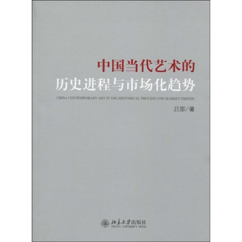 中国当代艺术的历史进程与市场化趋势 吕澎 著 著 艺术 文轩网