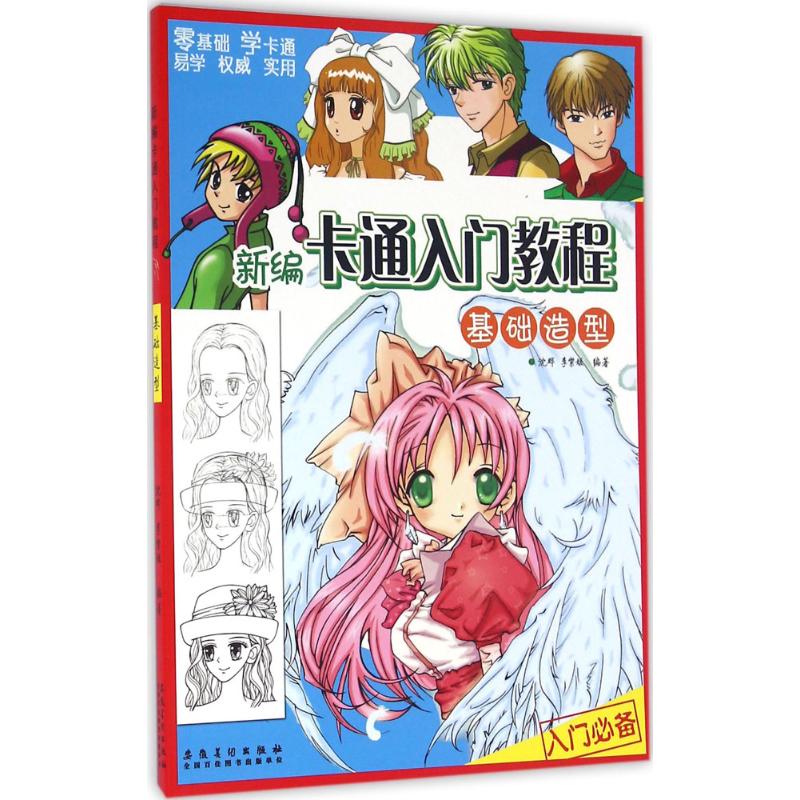 新编卡通入门教程 沈晔,李紫媛 编著 著作 艺术 文轩网
