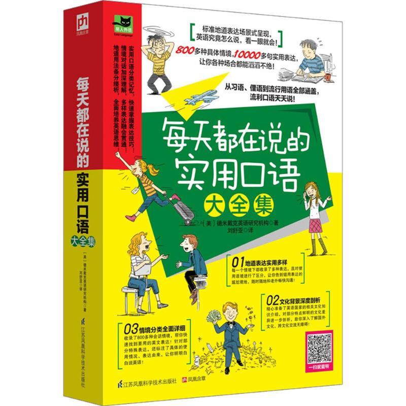 每天都在说的实用口语大全集 美国德米戴克英语研究机构 著;刘舒亚 译 著作 文教 文轩网