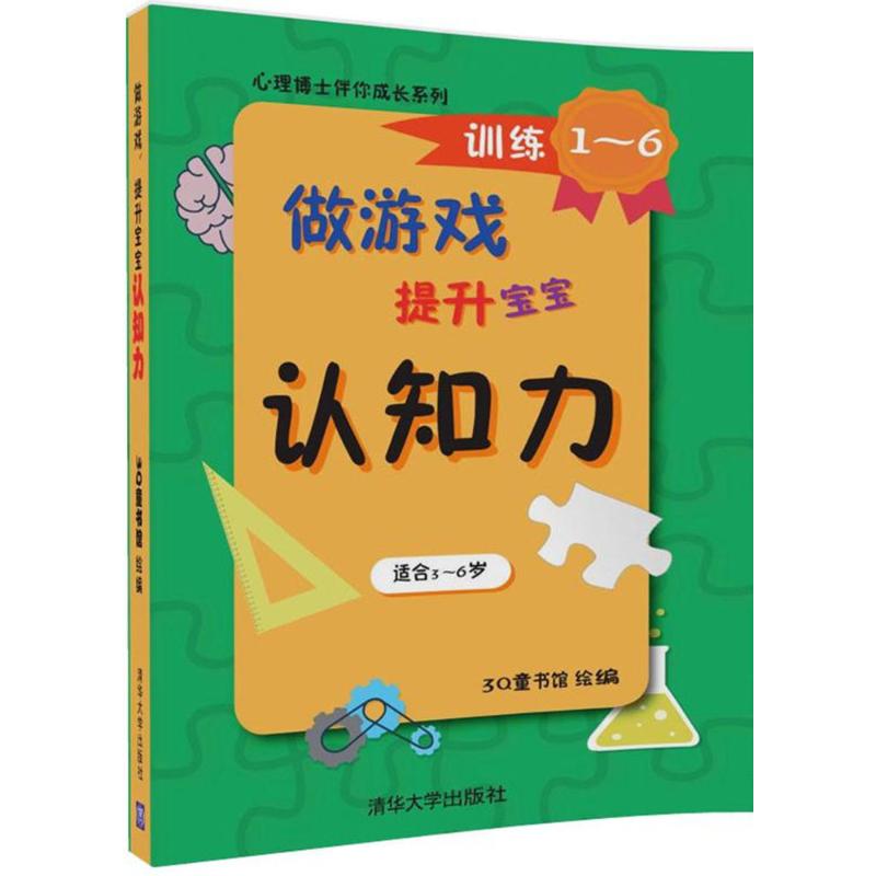 做游戏,提升宝宝认知力 3Q童书馆 绘编 少儿 文轩网