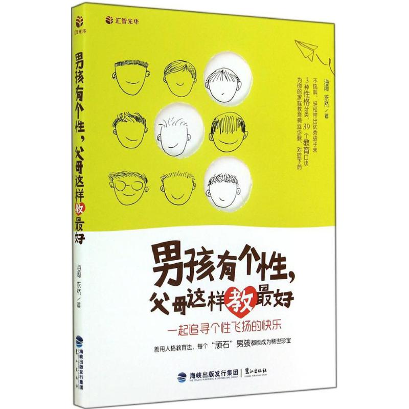 男孩有个性,父母这样教最好 海阔,依然 著 文教 文轩网