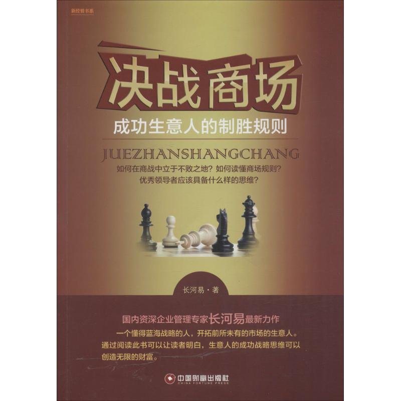 决战商场 长河易 著 著作 经管、励志 文轩网