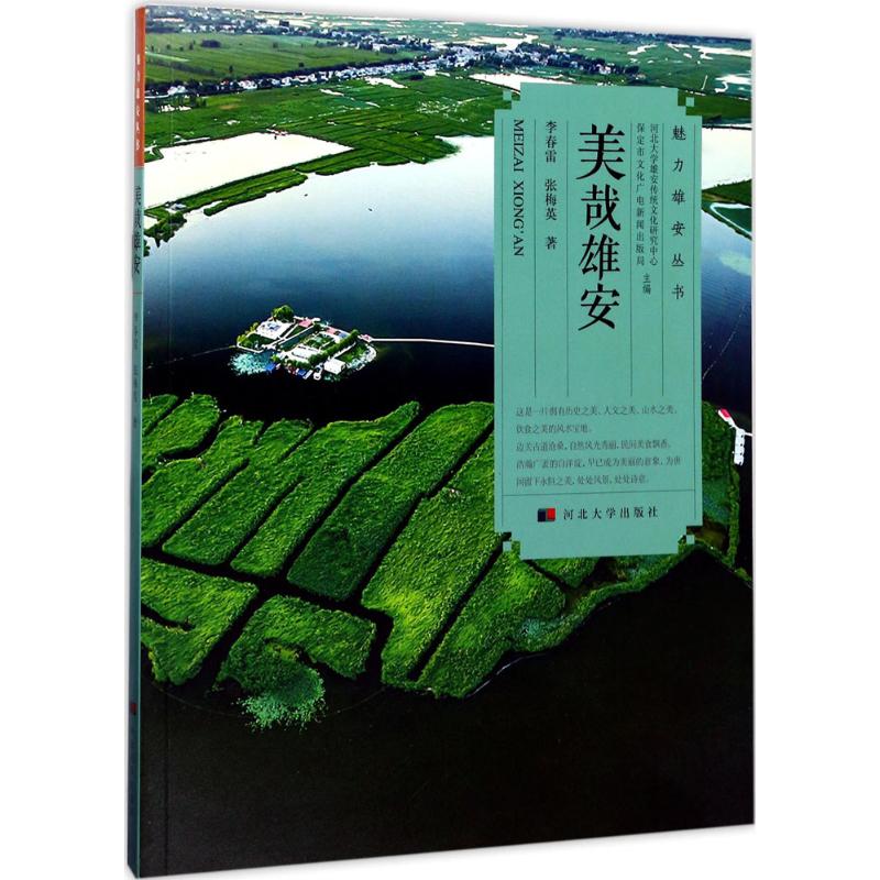 美哉雄安 李春雷,张梅英 著 著 经管、励志 文轩网