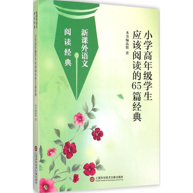 小学高年级应该阅读的65篇经典 本书编选组 著 著 文教 文轩网