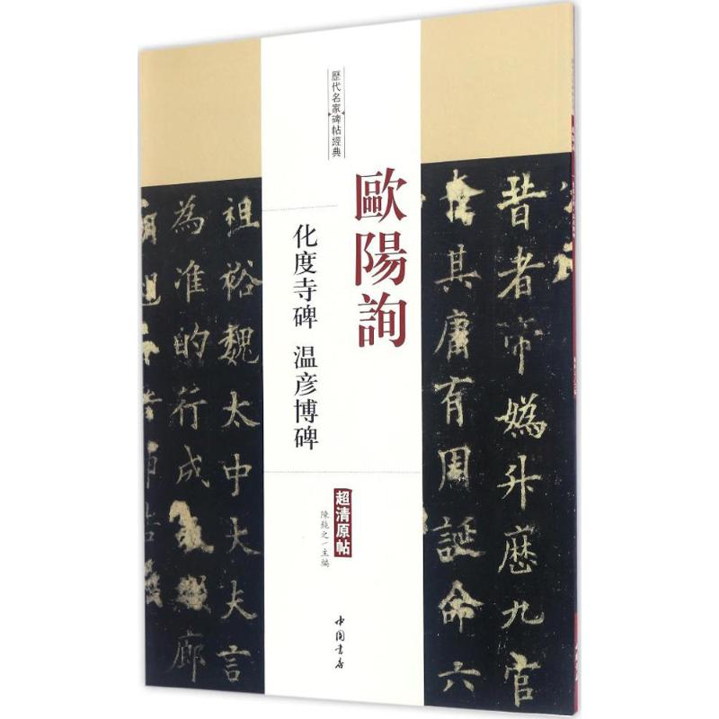 欧阳询化度寺碑 温彦博碑 陈钝之 主编 艺术 文轩网