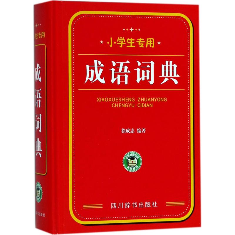 小学生专用 徐成志 编著 文教 文轩网
