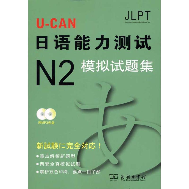 U-CAN日语N2模拟试题集 日本U-CAN日语能力测试研究会 编 著作 日本U-CAN日语能力测试研究会 编者 