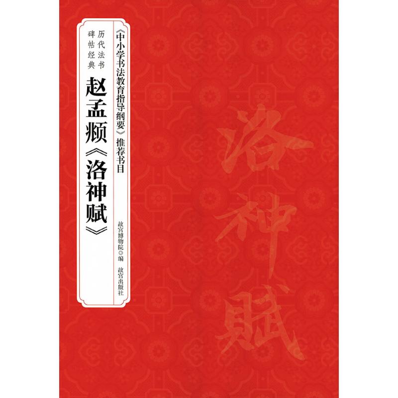 赵孟頫《洛神赋》 赵国英 主编;故宫博物院 编 著 艺术 文轩网