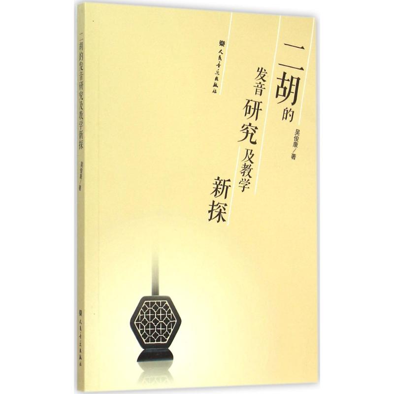 二胡的发音研究与教学初探 吴俊康 著 艺术 文轩网