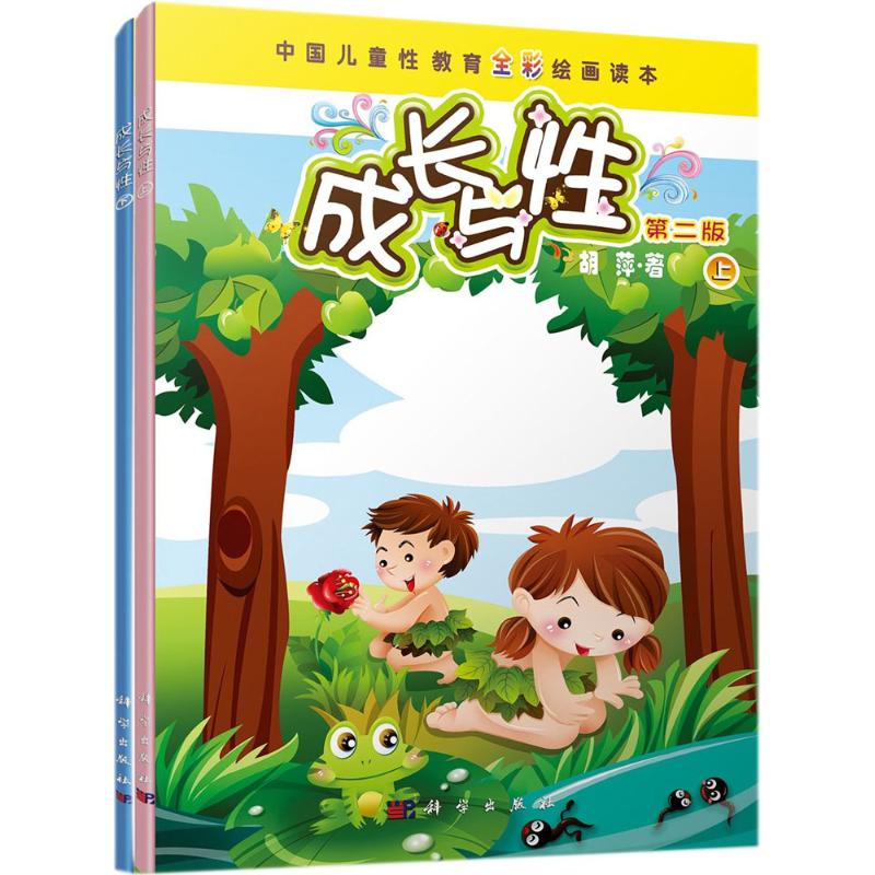 中国儿童性教育全彩绘画读本 胡萍 著 著 少儿 文轩网