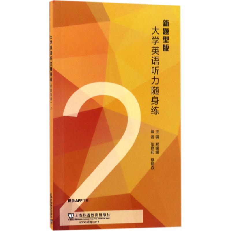 大学英语听力随身练 郑媛媛 主编;张艳莉,蔡懿焱 编 文教 文轩网