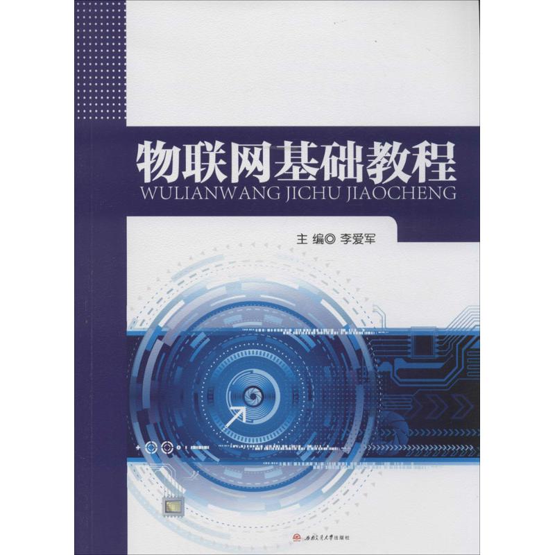 物联网基础教程 李爱军 主编 大中专 文轩网