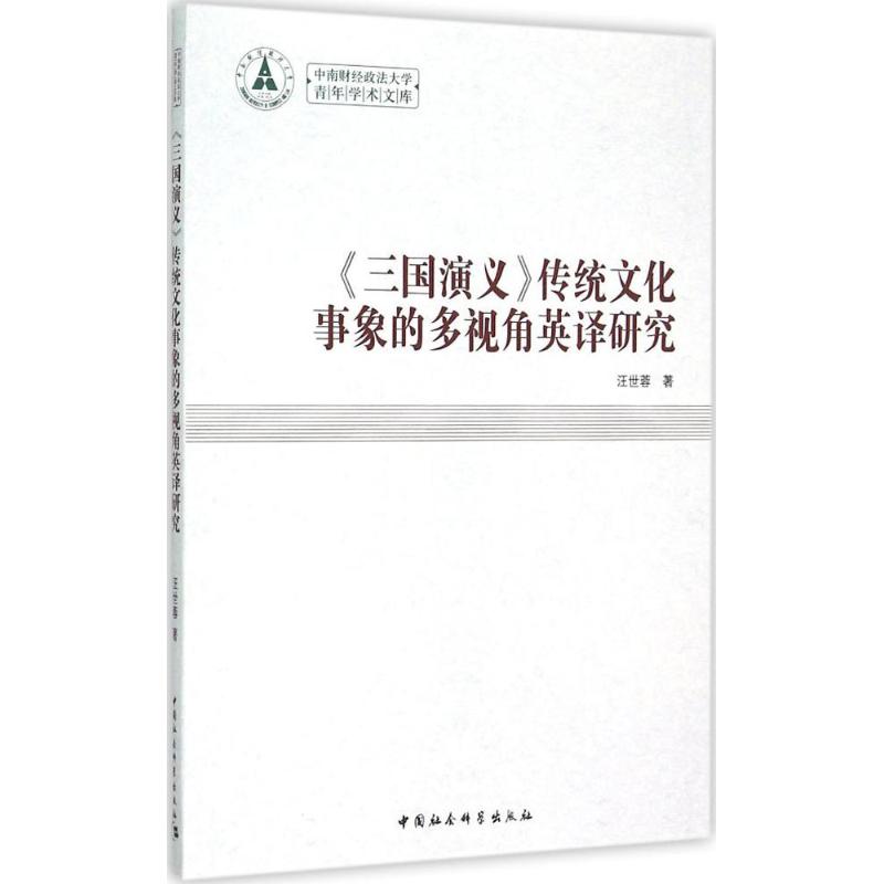 《三国演义》传统文化事象的多视角英译研究 汪世蓉 著 著作 文教 文轩网