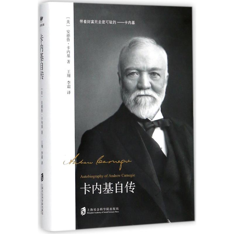 卡内基自传 (美)安德鲁·卡内基(Andrew Carnegie) 著;王翔,李霜 译 经管、励志 文轩网