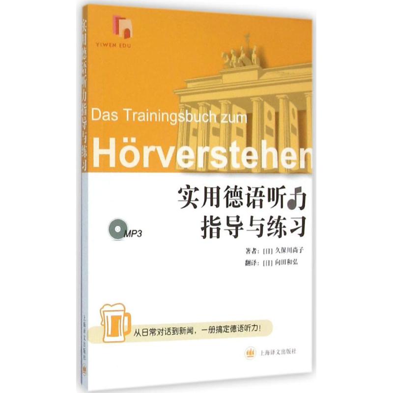 实用德语听力指导与练习 (日)久保川尚子 著;(日)向田和弘 译 著作 文教 文轩网