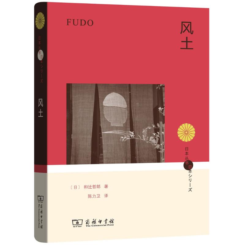风土 (日)和辻哲郎 著;陈力卫 译 著 经管、励志 文轩网