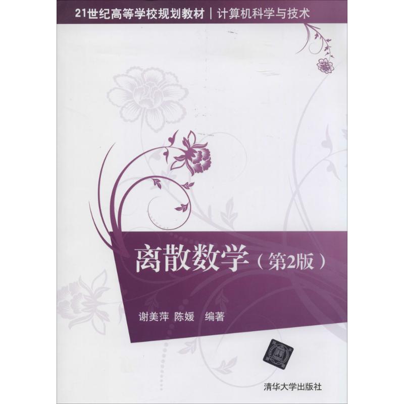 离散数学 无 著作 谢美萍 等 编者 大中专 文轩网