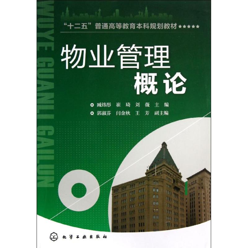 物业管理概论 臧炜彤 崔琦 刘薇 编 大中专 文轩网