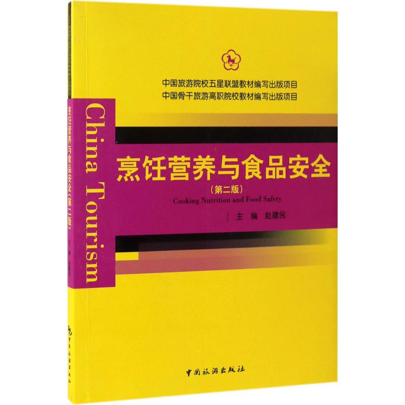 烹饪营养与食品安全(第2版)/赵建民/ 赵建民 主编 大中专 文轩网