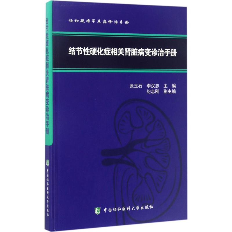 结节性硬化症相关肾脏病变诊治手册 张玉石,李汉忠 主编 生活 文轩网