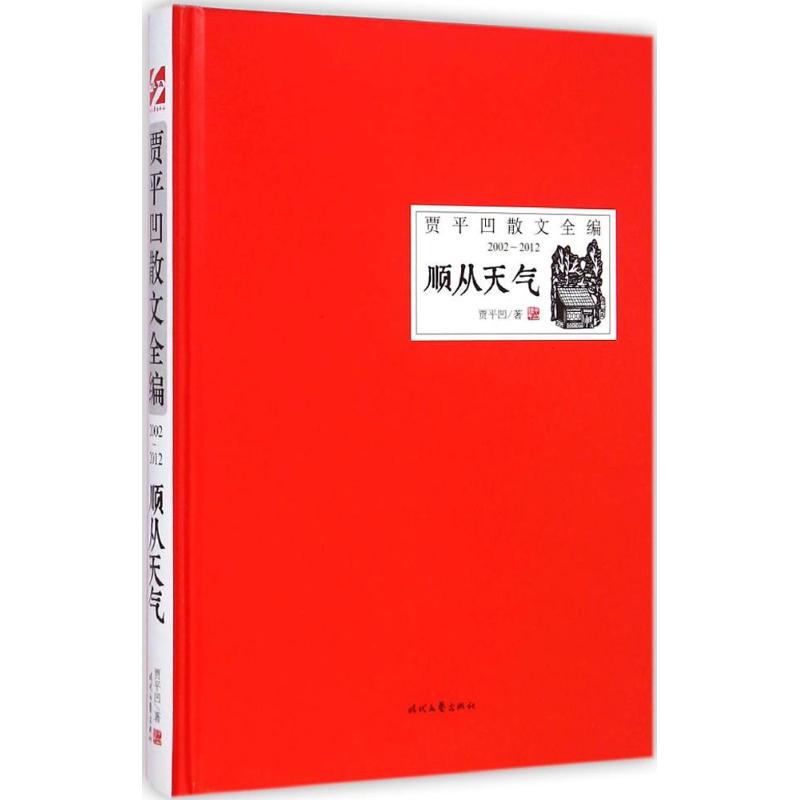 顺从天气 贾平凹 著 著 文学 文轩网