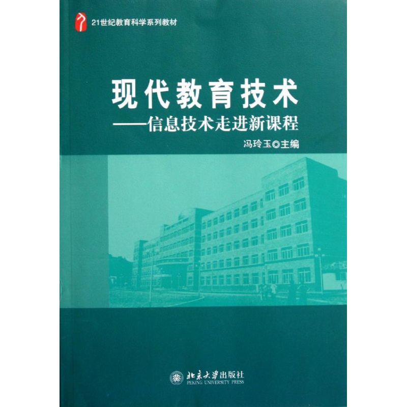 现代教育技术--信息技术走进新课程(21世纪教育科学系列教材) 冯玲玉 著作 著 大中专 文轩网