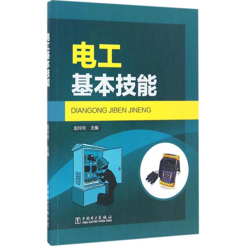 电工基本技能 赵玲玲 主编 专业科技 文轩网