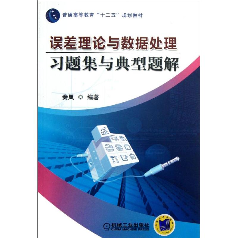 误差理论与数据处理习题集与典型题解 秦岚 大中专 文轩网