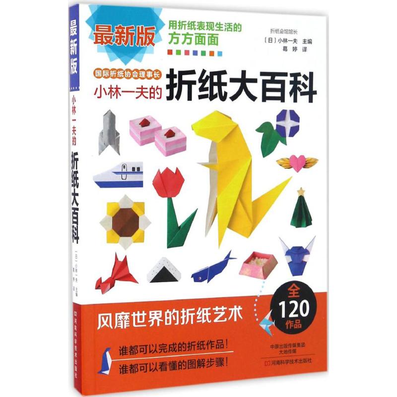 小林一夫的折纸大百科 (日)小林一夫 主编;葛婷 译 著 生活 文轩网