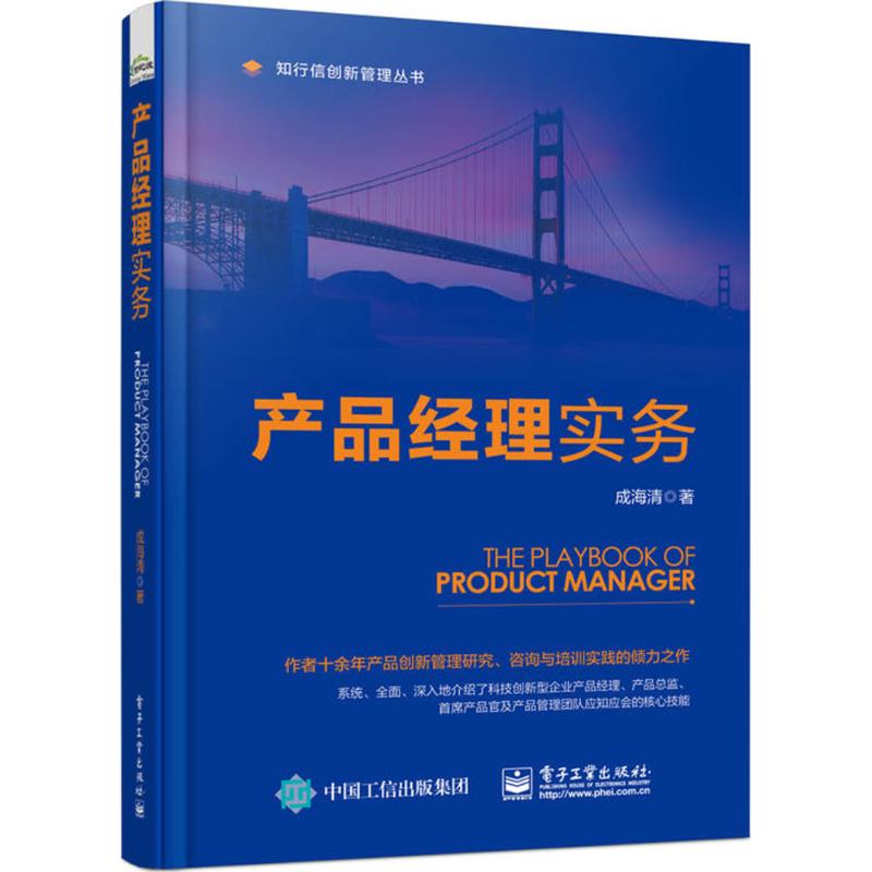 产品经理实务 成海清 著 经管、励志 文轩网
