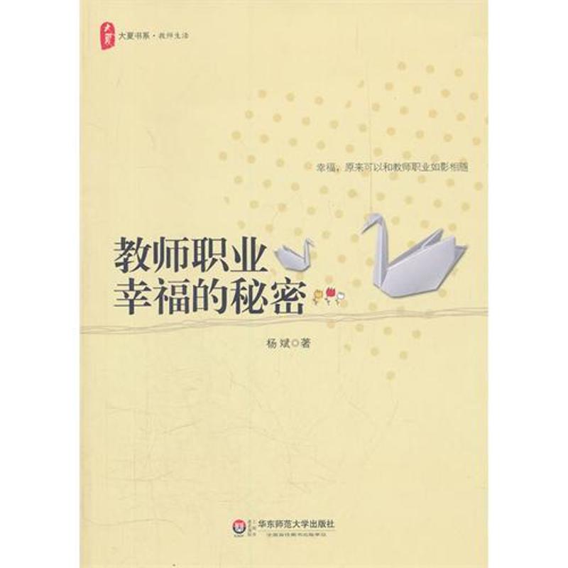 大夏书系 教师职业幸福的秘密 杨斌 著 文教 文轩网