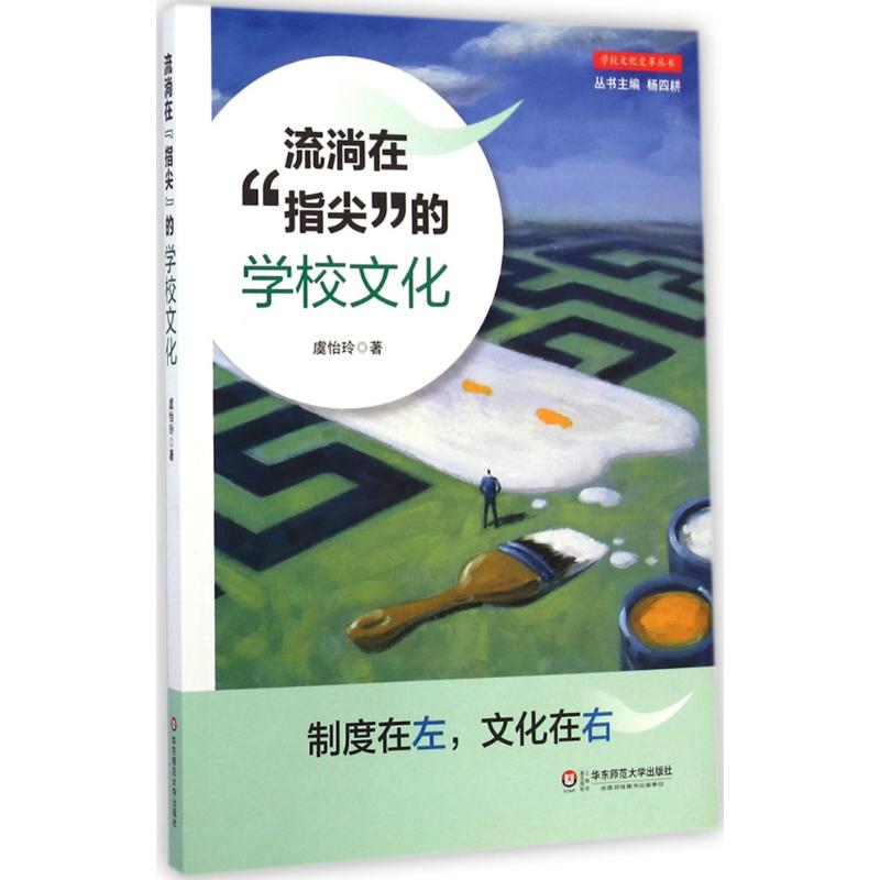 流淌在"指尖"的学校文化 虞怡玲 著 著作 文教 文轩网