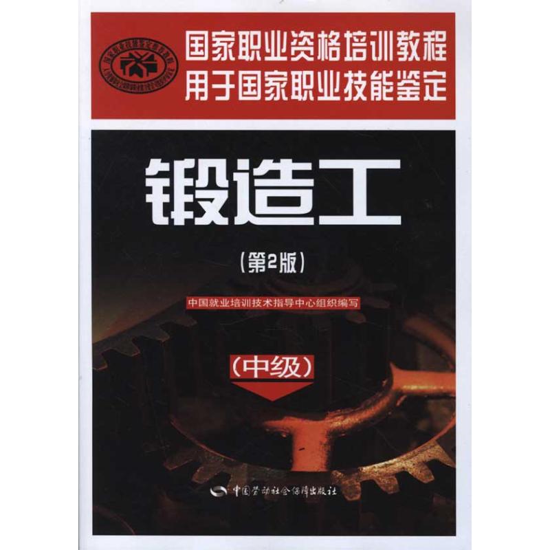 锻造工(中级)(第2版) 中国就业培训技术指导中心组织 编 专业科技 文轩网